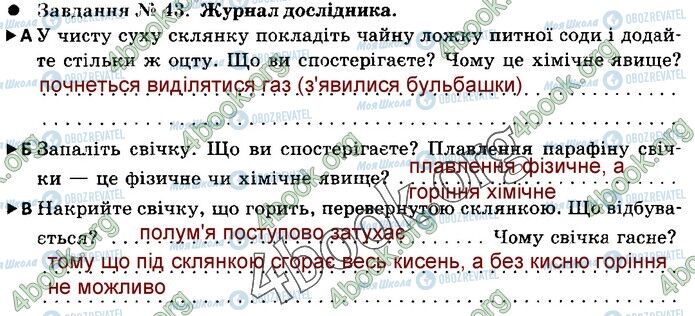 ГДЗ Природознавство 5 клас сторінка 43